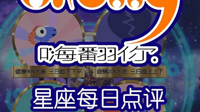 星座每日运势嗨翻你2023/02/22