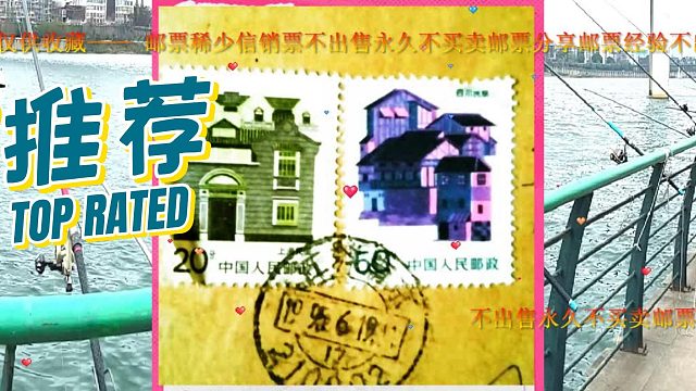 上品邮票仅供收藏——稀少信销票不出售永久不买卖邮票分享分享邮票经验2月21日