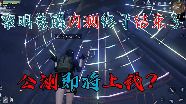 黎明觉醒：内测今天结束，公测马上上线！！！