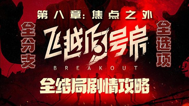 电疗治网瘾，现实照进游戏，《飞越13号房》真人互动游戏（（8p完结+后续）第八章：焦点之外 上）