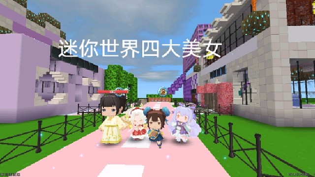 迷你世界四大美女