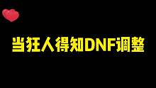 DNF狂人：DNF调整的“真相”原来是因为这个！！