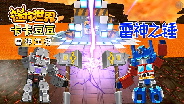 迷你世界雷神生存1：开启新的冒险征程，目标是制作雷神之锤