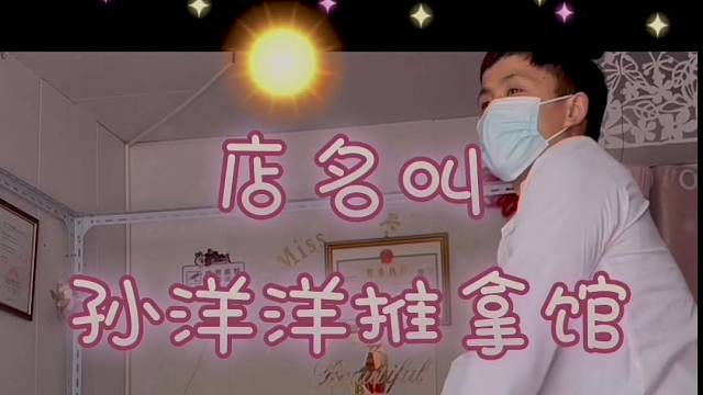 #孙洋洋推拿馆#团岛#西镇八大峡火车站周边