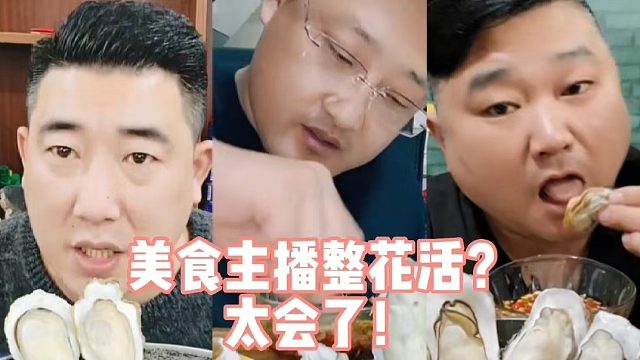 美食主播整花活？太会了!