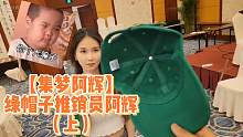 【集梦阿辉】绿帽子推销员阿辉（上）