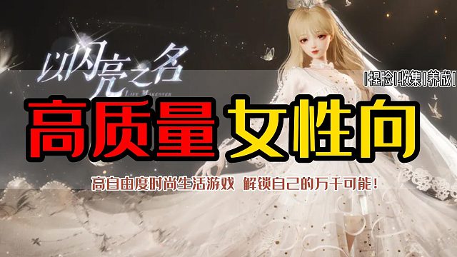 高质量女性向游戏，以闪亮之名，高自由度，太有竞争力了！