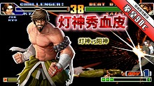 拳皇98c：草薙京丝血赌架招，灯神残血无限气开始乱舞！阳神醉了