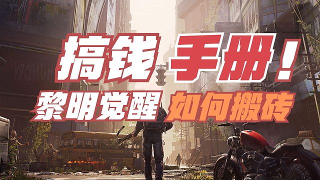 黎明觉醒生机搞钱手册！黎明觉醒如何搬砖！