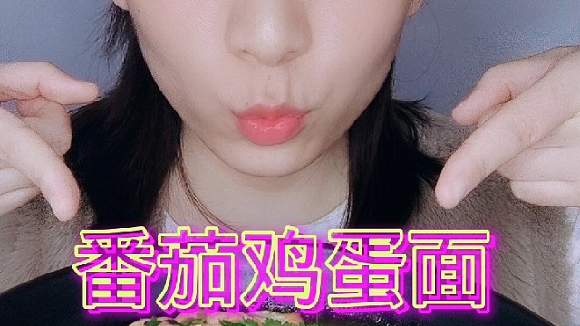 今天吃番茄鸡蛋面，喜欢双击加关注啊么么哒