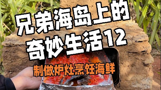 流浪海岛12，打造升级版炉灶后，赶海收获大石斑