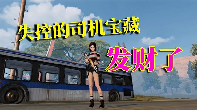 黎明觉醒生机：失控的司机宝藏图，一不小心，就发财了