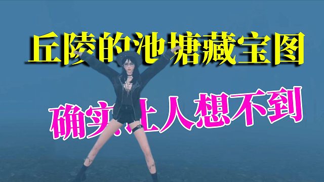 黎明觉醒生机：丘陵的池塘藏宝图，这个任务，确实让人想不到