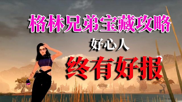 黎明觉醒生机：格林兄弟宝藏攻略，好心人，终有好报