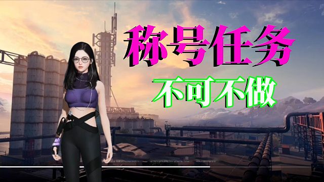 黎明觉醒生机：称号任务，属性加强，不可不做