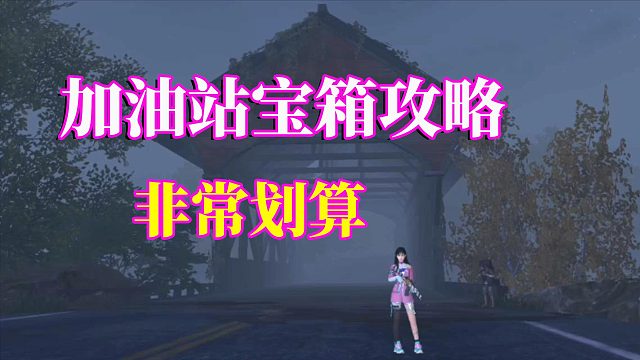 黎明觉醒生机：加油站宝箱攻略，捡一送二，非常划算