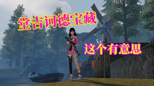 黎明觉醒生机：堂吉诃德宝藏，这个有意思，不过很难找