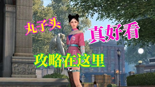 黎明觉醒生机：丸子头，太可爱了，攻略在这里