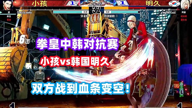 中国小孩死战韩国明久，双方一直打到血条变空！拳皇15