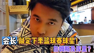 【集夢會長】敲定下季籃球賽球星！詹姆斯及庫里？