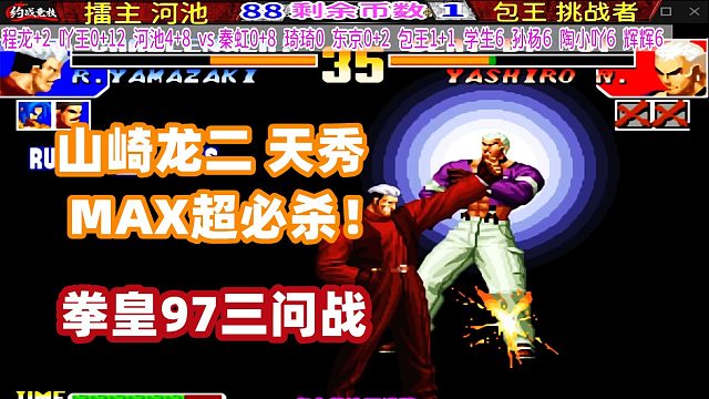 拳皇97三问守擂赛，河池用山崎龙二羞辱对手！