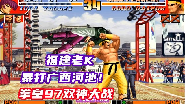 福建老K暴打广西河池，老二只想说：玛德好气！拳皇97