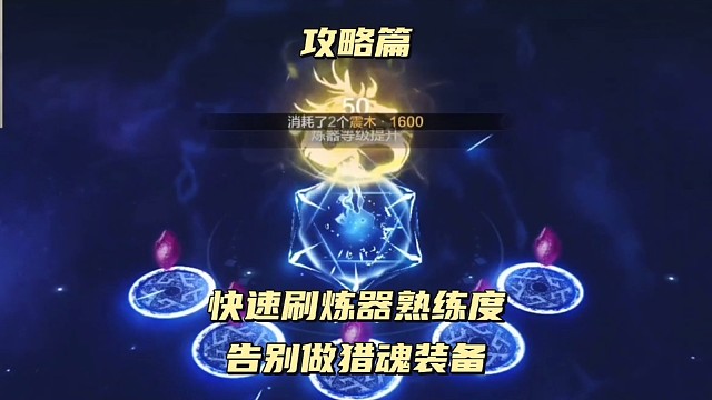 看了这个炼器攻略你会后悔以前不捡的紫色装备吗