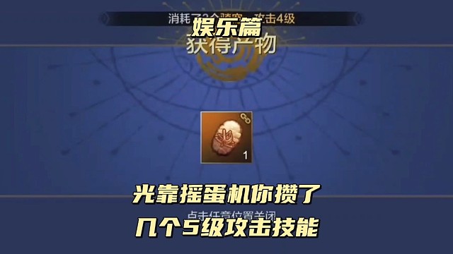 族长最高只在摇蛋机出过4级攻击你呢