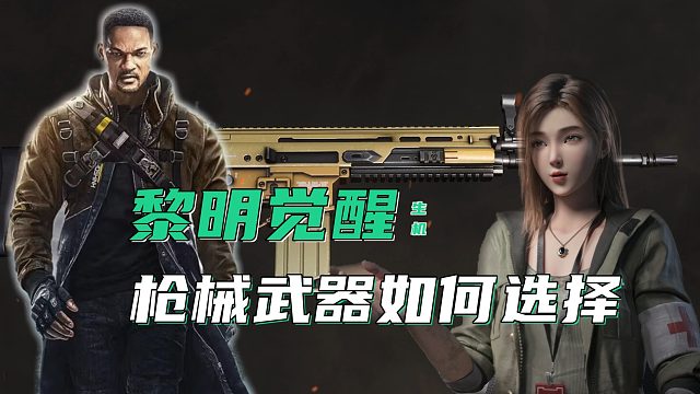 黎明觉醒生机不删档上线，各类枪械武器如何选择