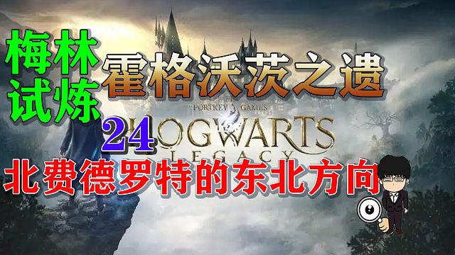 梅林试炼24北费德罗特的东北方向，霍格沃茨之遗梅林试炼全攻略