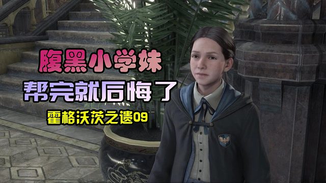 霍格沃茨之遗09：我遇到一个腹黑小学妹啊