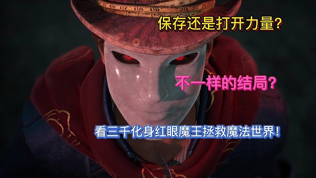 【三千游戏世界】霍格沃茨之遗邪恶结局-看三千化身红眼魔王拯救魔法世界！