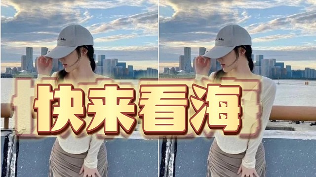 快进来看海