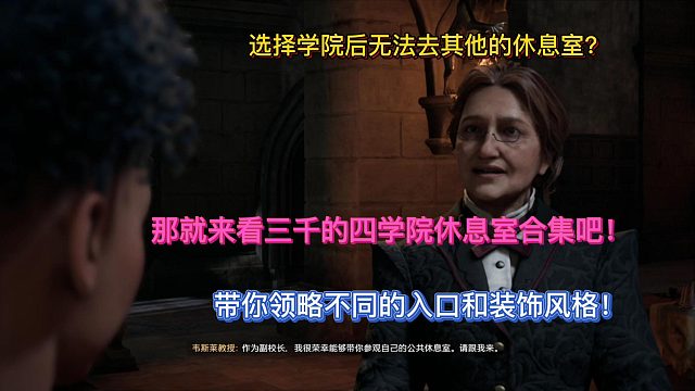 【三千游戏世界】霍格沃茨四大学院公共休息室进入方式与观光