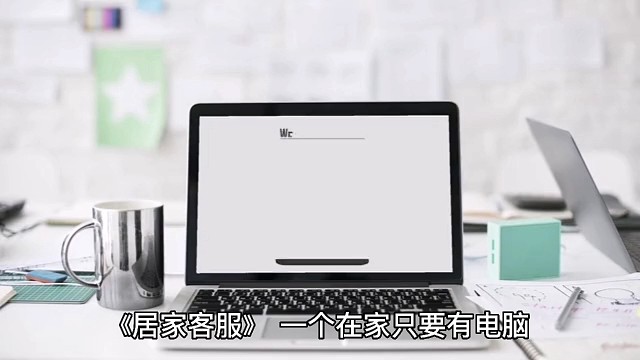 居家客服：永远不会失业的行业…网购在它就永远在，让你在家就有一份收入。