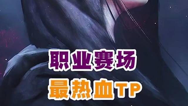 职业赛场上的这些TP支援，才是真正的联盟