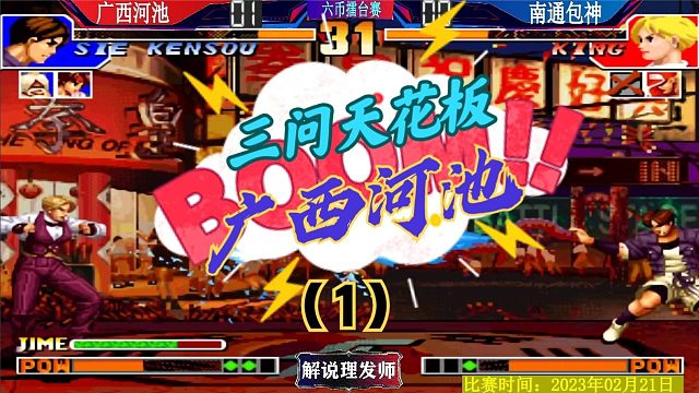 拳皇97 三问擂台赛河池打包神！这才是真正的血脉压制！