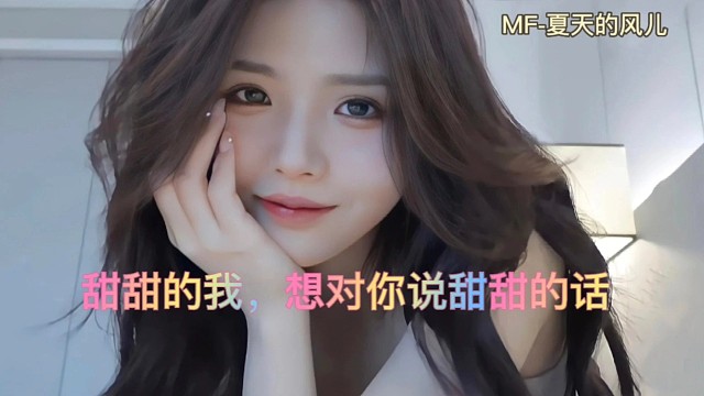 甜甜的我，想你了～