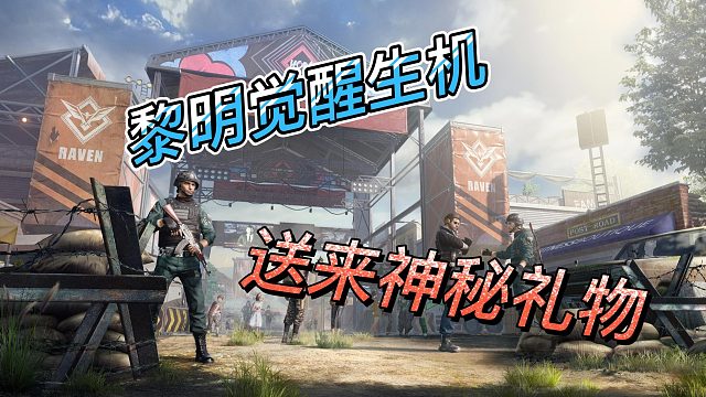 黎明觉醒生机送来神秘礼物是什么