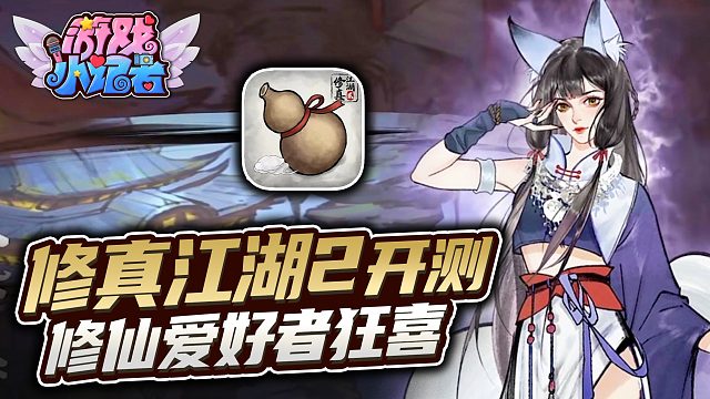 《修真江湖2》开测，修仙爱好者狂喜！