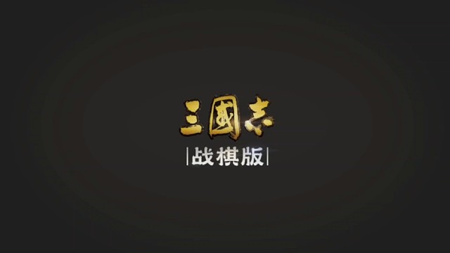 三国志战棋版-九霄求贤令