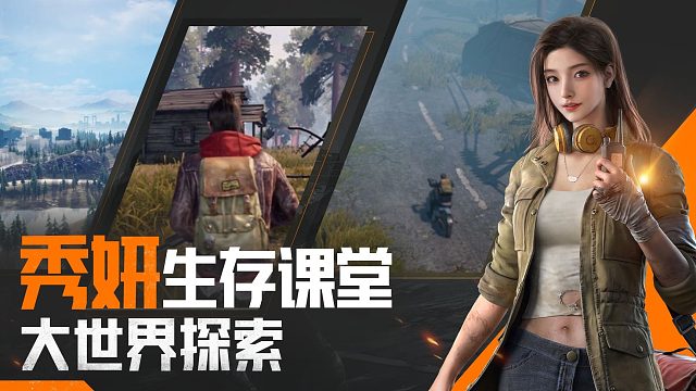 【黎明觉醒：生机】秀妍生存课堂-大世界探索篇