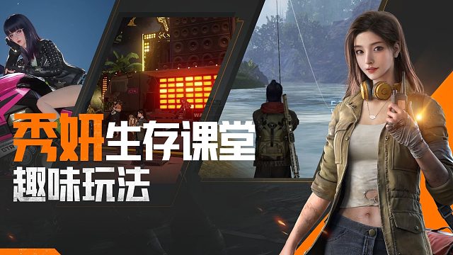 【黎明觉醒：生机】秀妍生存课堂-趣味玩法篇