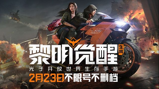 超大世界，等你开启！光子开放世界生存大作【黎明觉醒：生机】2月23日开服