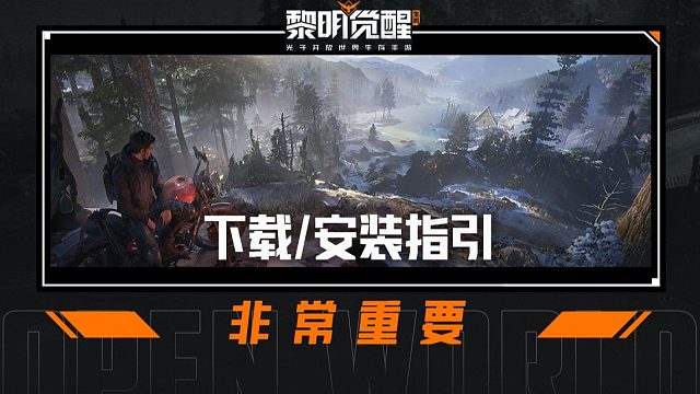 开服前必看——【黎明觉醒：生机】下载安装指引