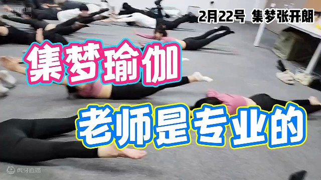 【集梦张开朗】集梦瑜伽，瑜伽老师是专业的