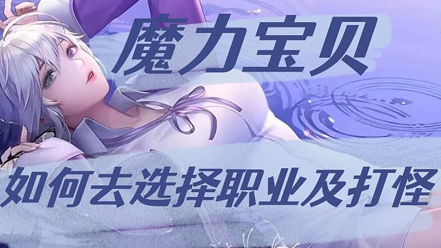 魔力宝贝：如何去选择职业及打怪！