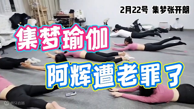 【集梦张开朗】集梦瑜伽，阿辉遭老罪了