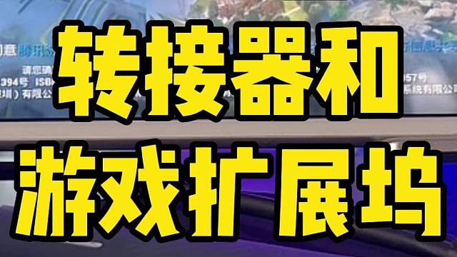 吃鸡必备的转接器和扩展坞选哪个？