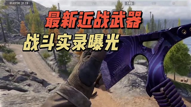 暗区突围：最新近战武器战斗实录曝光！